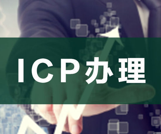 ODI申請，ICP申請，ICP辦理