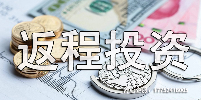 ODI返程投資金額不能超過(guò)境外投資的50%嗎？