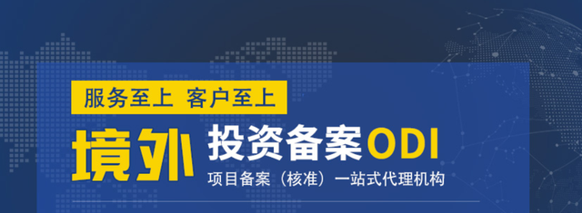 ODI備案注銷(xiāo)